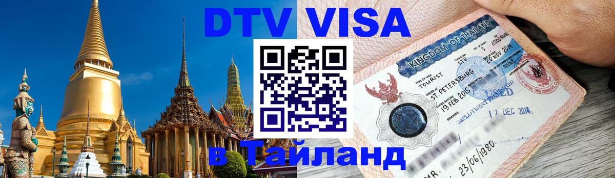 Visa ДТВ Тайланд помощь Берлин 